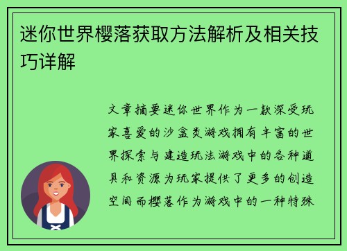 迷你世界樱落获取方法解析及相关技巧详解