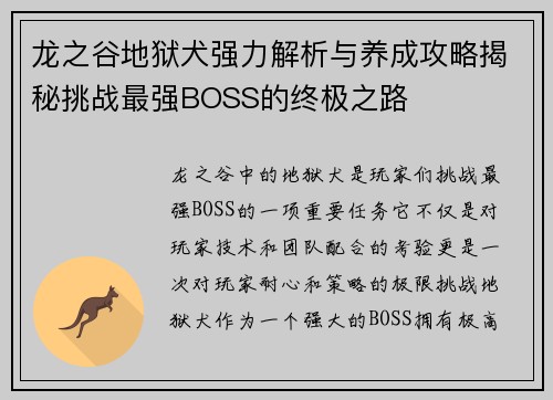 龙之谷地狱犬强力解析与养成攻略揭秘挑战最强BOSS的终极之路